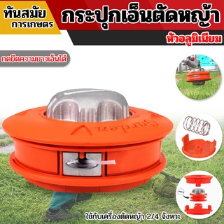 กระปุกเอ็นตัดหญ้าMAYOKI,เก็บเอ็นได้3เมตร รุ่น MYK-021-MYK-027  หัวอลูมิเนียม และ หัวพลาสติกอย่างดี ได้มาตรฐาน แข็งแรง ทนทาน ใช้กับเครื่องตัดหญ้า ได้ทุกรุ่น