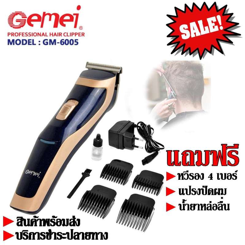 Gemei GM6005 ปัตตาเลี่ยนไร้สาย รุ่น GM-6005 ปัตตาเลี่ยนมืออาชีพ คละสี ใช้งานง่าย ดีไซน์สวยงาม
