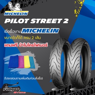 ยางมอเตอร์ไซค์ MICHELIN PILOT STREET 2