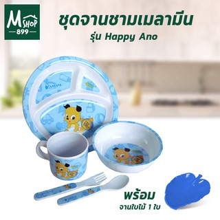 ชุดจาน - ชาม เมลามีน รุ่น Happy Ano (ชุด 5 ชิ้น)  แถม จานใบไม้ - อุปกรณ์ทานอาหาร