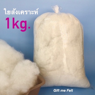 ใยสังเคราะห์ 1 กิโลกรัม