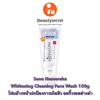 Sana Nameraka Whitening Cleaning Face Wash 150g โฟมล้างหน้าปกป้องการเกิดสิว ลดริ้วรอยด่างดำจากญี่ปุ่น🎌