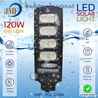 JMF โคมไฟถนนโซล่าเซลล์ พร้อมรีโมท 60W/120W