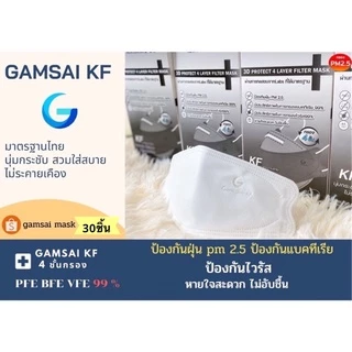 หน้ากากอนามัยGamsai KF (4ชั้นกรอง) กล่อง 30ชิ้น เกรดการแพทย์