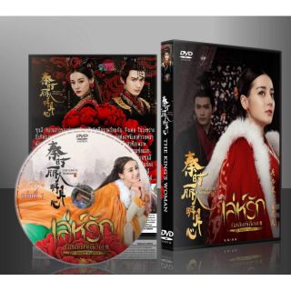 ซีรี่ย์จีน The Kings Woman เล่ห์รักบัลลังก์เลือด (พากย์ไทย/ซับไทย) DVD 8 แผ่นจบ