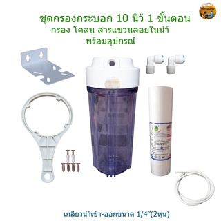 ชุดกระบอก 1 ขั้นตอน 10 นิ้ว(กระบอกใส) พร้อมไส่กรอง PP 10" 5 micron