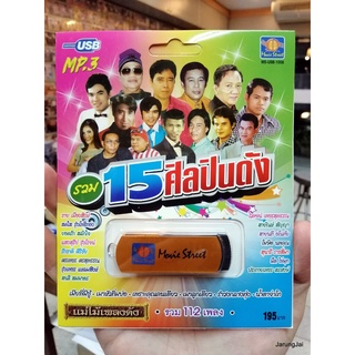 usb ms รวม 15 ศิลปินดัง 112 เพลง (เมียพี่มีชู้ มาลัยน้ำใจ) / movieStreet