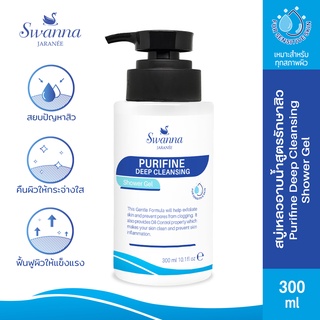 สบู่เหลวอาบน้ำลดสิว Swanna Jaranee : Purifine Deep Acne-Cleansing Shower Gel ลดสิว ลดรอยแดง สําหรับคนเป็นสิวและแพ้ง่าย