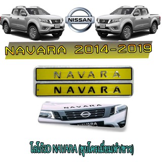 โลโก้3D นิสสัน นาวารา Nissan Navara (ชุบโครเมี่ยม/ดำ/ขาว)