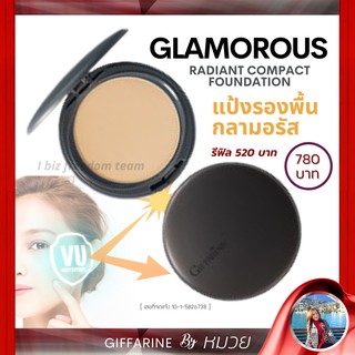 แป้งผสมรองพื้น กลามอรัส กิฟฟารีน แป้งพัฟท์กิฟฟารีน Glamorous Radiant Compact Foundation Giffarine ส่งฟรี มีโปรทักแชท