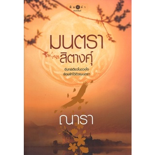 สถาพรบุ๊คส์ ออนทัวร์ หนังสือราคาพิเศษ มนตราสิตางคุ์ โดย ณารา มือหนึ่ง พร้อมส่ง