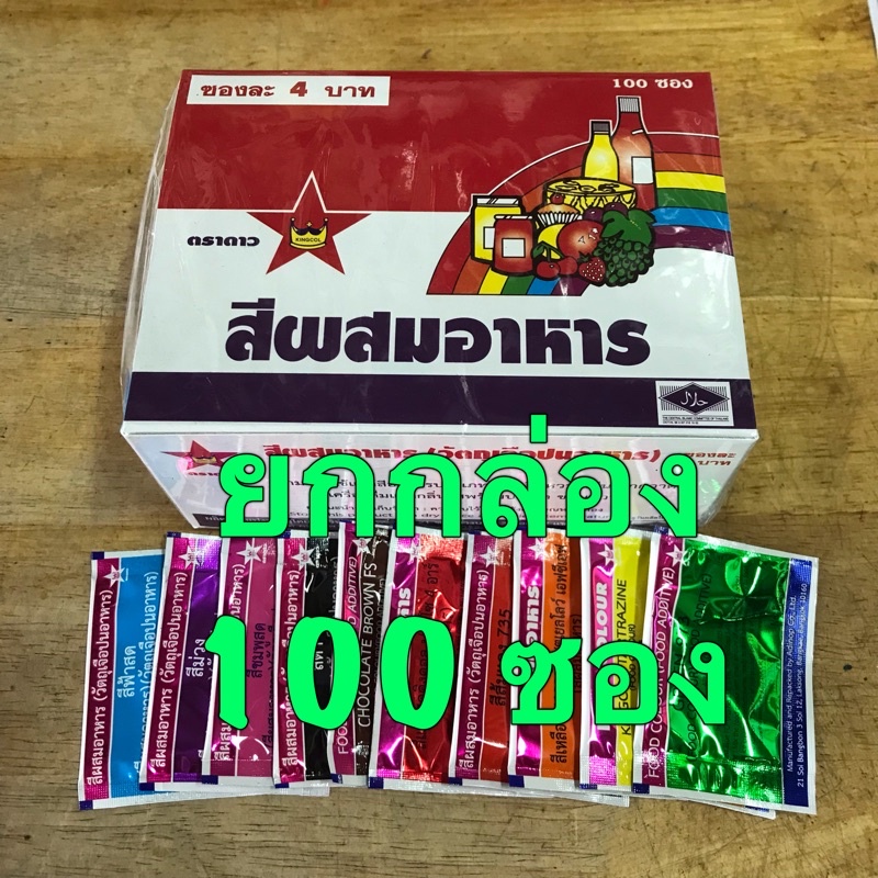 ((ยกกล่อง 100 ซอง)) สีผงตราดาว