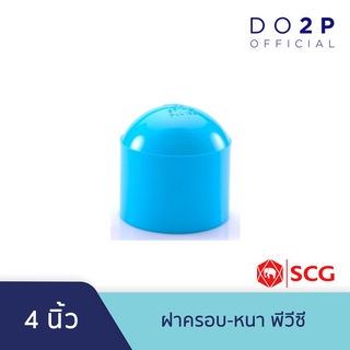 ฝาครอบ พีวีซี 4 นิ้ว สีฟ้า ตราช้าง เอสซีจี SCG PVC Cap 4"