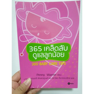 365 เคล็ดลับดูแลลูกน้อย (หนังสือมือสอง!!)