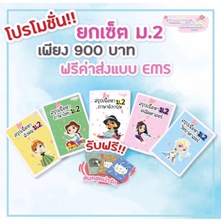 ชีทสรุปเนื้อหาม.2 (ครบเซ็ต 5 วิชา) จัดส่งฟรี