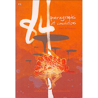 แปดสิบสี่ย่อหน้าของการปลอบประโลม 84 Paragraphs of consolations วิวัฒน์ เลิศวิวัฒน์วงศา