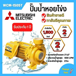 ปั๊มหอยโข่ง MITSUBISHI รุ่น WCM-1505T✅💯