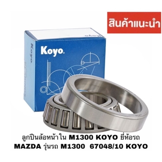 ลูกปืนล้อหน้าใน M1300 KOYO ยี่ห้อรถ MAZDA รุ่นรถ M1300 67048/10 KOYO