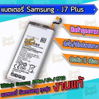 แบต , แบตเตอรี่ Samsung - J7Plus / J7+ / C710