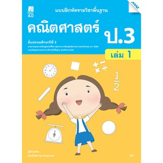 แบบฝึกหัดคณิตศาสตร์พื้นฐาน ป.3 เล่ม 1   รหัสสินค้า2332315100  BY MAC EDUCATION (สำนักพิมพ์แม็ค)