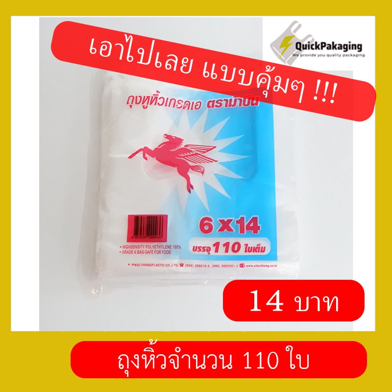 ถุงหิ้ว 6x14 จำนวน 110 ใบ