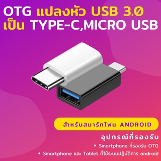 หัวแปลง OTG อะแดปเตอร์ แปลง Type C , Micro USB เป็น USB 3.0 สีดำ สำหรับ สมาร์ทโฟน Android