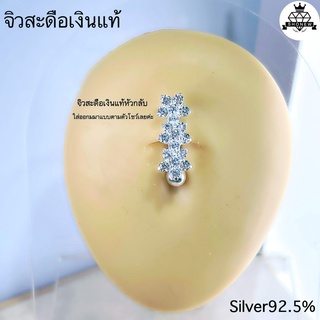 จิวสะดือเงินแท้ ✨หัวกลับ✨ Silver92.5 (เงินแท้ทั้งชิ้น)สำหรับคนแพ้ง่าย ผิวอ่อนไหว สินค้าถ่ายจากตัวจริง🇹🇭สต๊อกสินค้าในไทย