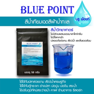 Blue Point สีน้ำเทียมเฉดสีฟ้า สีน้ำวิทยาศาสตร์ เปลี่ยนสีน้ำบ่อปลาตู้ปลา บ่อกุ้ง บ่อดิน ปรับภูมิทัศน์ร้านอาหาร คาเฟ่ สระน