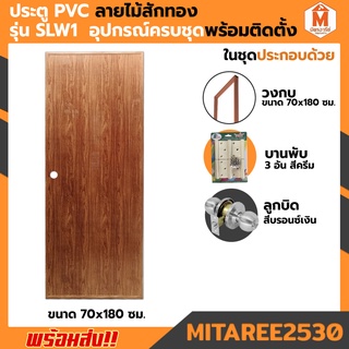 ประตู PVC ลายไม้สักทอง 70*180 cm. รุ่น SLW1 เจาะลูกบิด พร้อมวงกบ อุปกรณ์ครบชุดพร้อมติดตั้ง