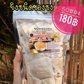 ขิงอบแห้งชนิดซองชง( 50 ซอง) 📌แท้100% เผ็ด