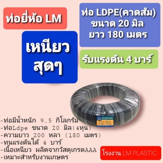 ถูกเวอร์ ม้วนละ 399บาท@ท่อ Ldpe 20 มิล ยาว 200 หลา(180เมตร) 4 บาร์