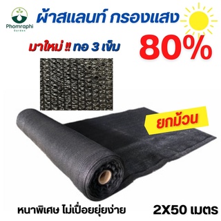 ผ้าสแลนกรองแสง สีดำ 80% ขนาด 2×50ม. ผ้ากรองแสง  สแลม สแลนพรางแสง สแลนท์ ผ้าบังแดด ตาข่ายกรองแสง ผ้าสแลน