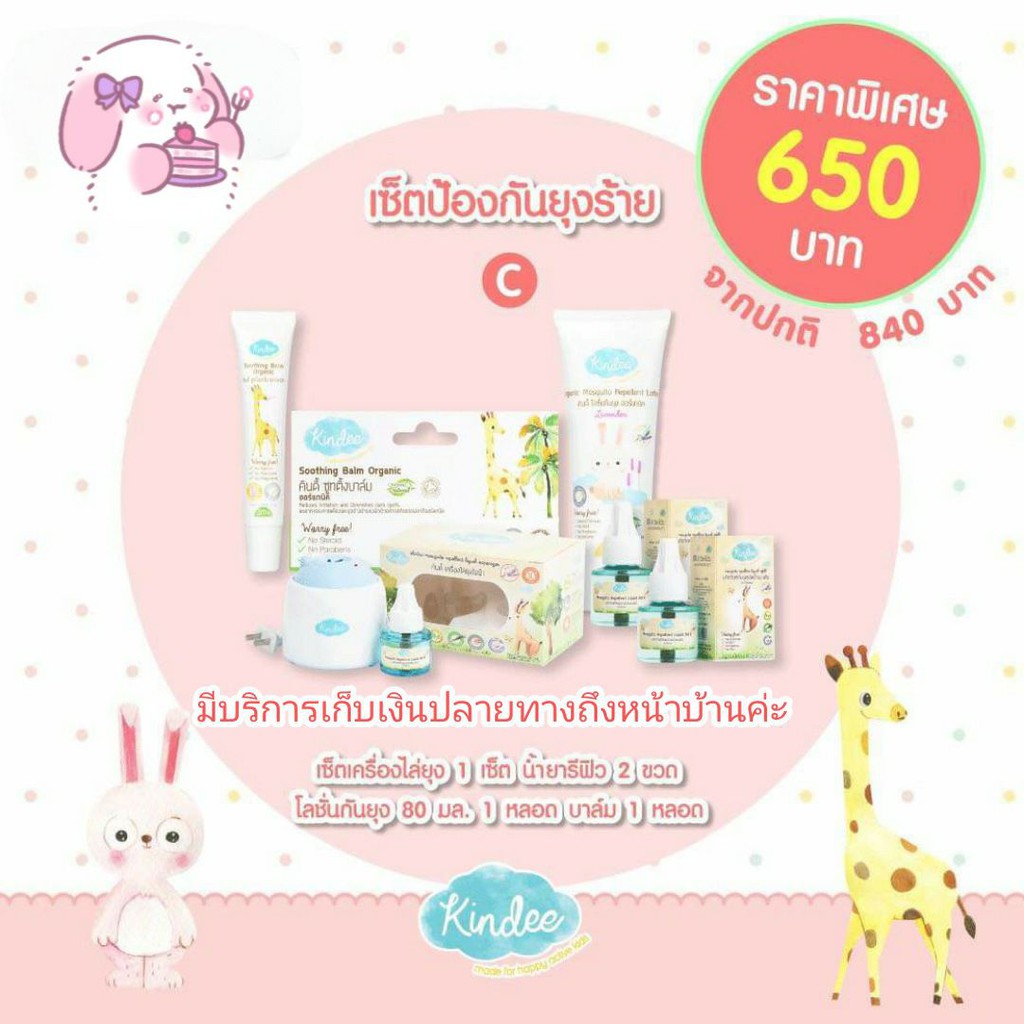 ❤️  kindee เซ็ทป้องกันยุง เซต C