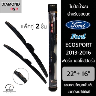 Diamond Eye 008 ใบปัดน้ำฝน สำหรับรถยนต์ ฟอร์ด เอคโค่สปอร์ต 2013-2016 ขนาด 22/16 นิ้ว รุ่น Aero Dynamic โครงพลาสติก