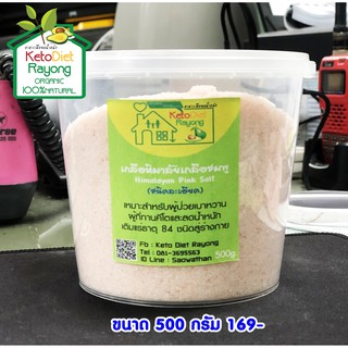 (KeTo) เกลือชมพู / เกลือหิมาลัย Himalayan Pink Salt (ชนิดละเอียด) ขนาดบรรจุ 500 กรัม (กป.) (คีโต ทานได้ Keto Diet )