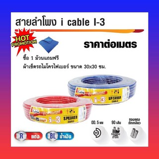 PK สายลำโพง i-cable i-3 (ราคาต่อ 1 เมตร)