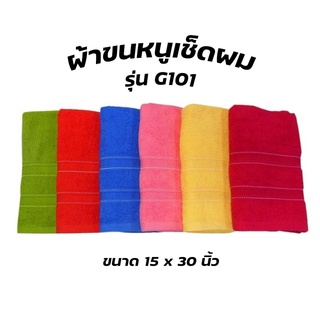 ผ้าขนหนูเช็ดผม รหัส G101 ขนาด 15x30นิ้ว