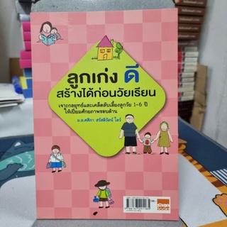 ลูกเก่งดีสร้างได้ก่อนวัยเรียน ผู้เขียน ม.ล. ศศิภา สวัสดิวัตน์ โลว์