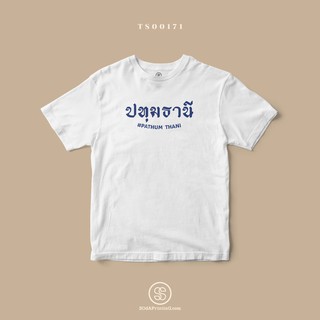 เสื้อยืด พิมพ์ลายจังหวัด ปทุมธานี (TS00171) #SOdAtee #SOdAPrintinG