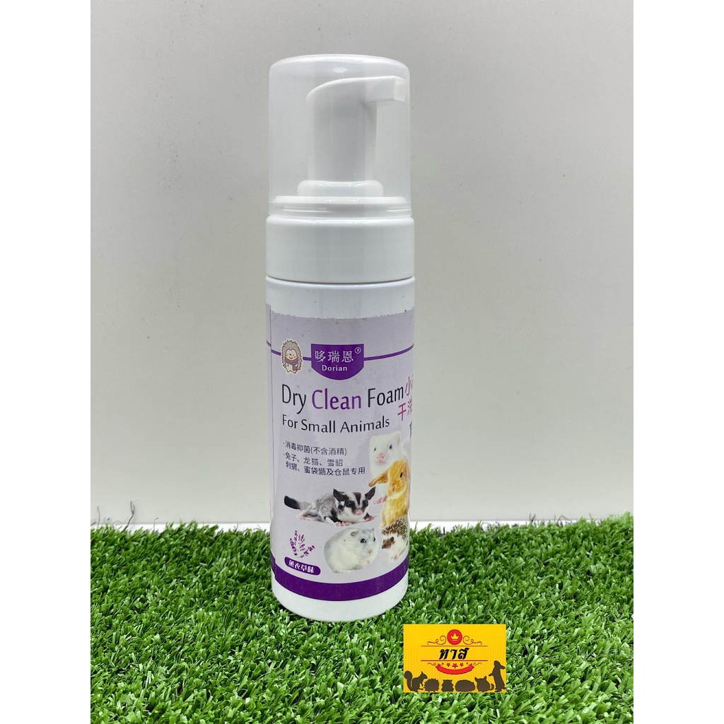 SALE!!! Dorian Dry Clean Foam For Small Pets 150ml (Lavender/Lemon)  โฟมอาบแห้ง สำหรับสัตว์เลี้ยงขนาดเล็ก