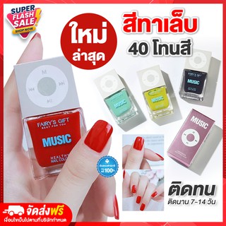 Rtพร้อมส่ง สีทาเล็บ ยาทาเล็บ น้ำยาทาเล็บ 40โทนสี สีทาเล็บ Music สีสวย สีทาเล็บสีทาเล็บ ยาทาเล็บ น้ำยาทาเล็บ สีทาเล็บแห้ง