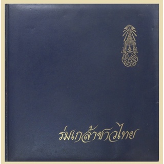 เก็บเก่า หนังสือร่มเกล้าชาวไทย โดย ธนาคารออมสิน วาระในหลวงรัชกาลที่ 9 เจริญพระชนมพรรษา ครบ 5 รอบ ปี 2530