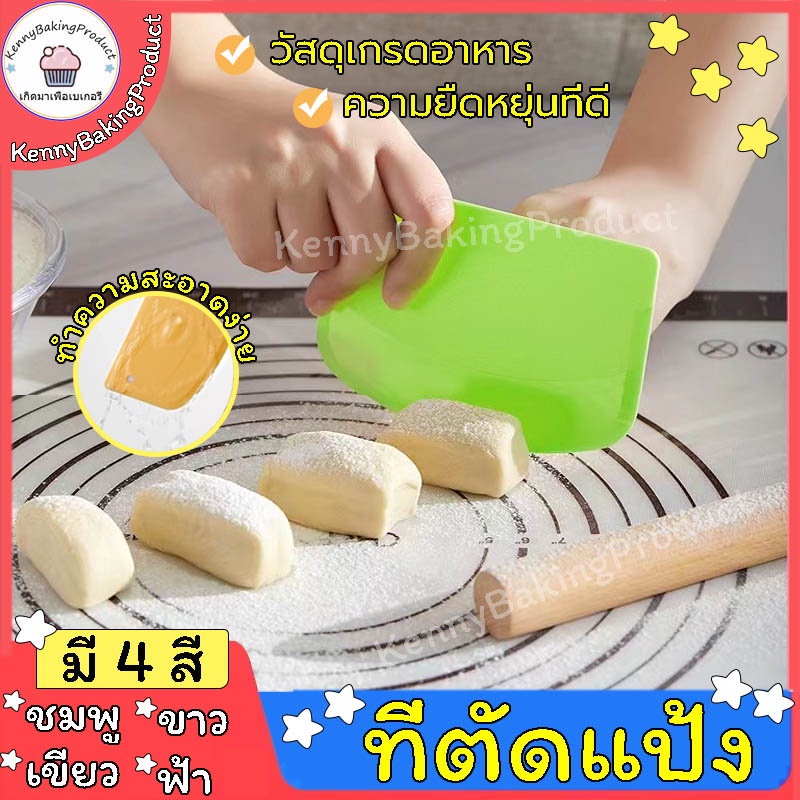 ส่งฟรี ที่ตัดแป้ง มี 4 สีให้เลือก วัสดุ ซิลิโคนเกรดอาหาร ยืดหยุ่นได้ดี ไม่หักง่าย ขึ้นรูปชิ้นเดียวทำความสะอาดง่าย