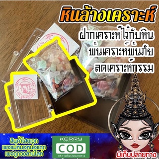 หินล้างเคราะห์ ฝากเคราะห์ไว้กับหิน พ้นเคราะห์ภัย ลดเคราะห์กรรม ทำบ่อยๆดวงจะดี บริกรรมคาถาโดยแม่หมอหน่อแตดเพจดัง