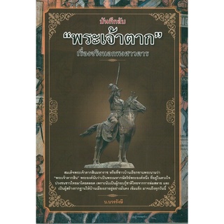 หนังสือ "บันทึกลับ "พระเจ้าจาก" เรื่องจริงนอกพงศาวดาร" (ราคา 99 บาท ลดเหลือ 80 บาท)