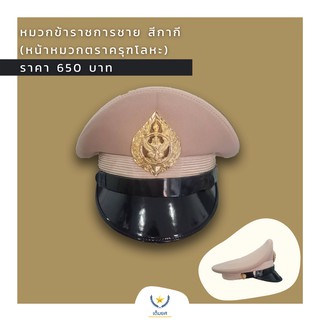 หมวกข้าราชการชาย สีกากี ทรงหม้อตาล เลือกหน้าหมวกได้ ครุฑ สิงห์ ไฟฟ้า ประปา