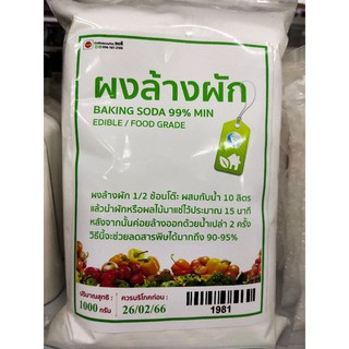 ผงล้างผัก ขนาด 1 กก.