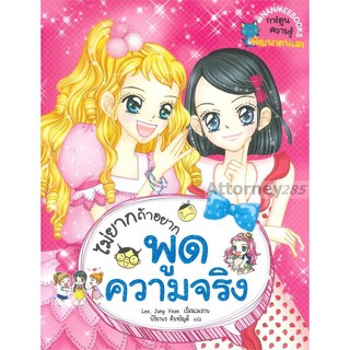 ไม่ยากถ้าอยากพูดความจริง (ฉบับการ์ตูน)