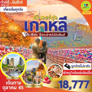 โปรแกรมทัวร์เกาหลี SKS-017 เกาหลี คัลเลอร์ฟูล