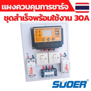 ชุดคอนโทรล 12V 30A คอนโทนชาร์จเจอ ชุดนอนนา ชาร์จเจอร์โซล่าเซลล์พร้อมใช้งาน